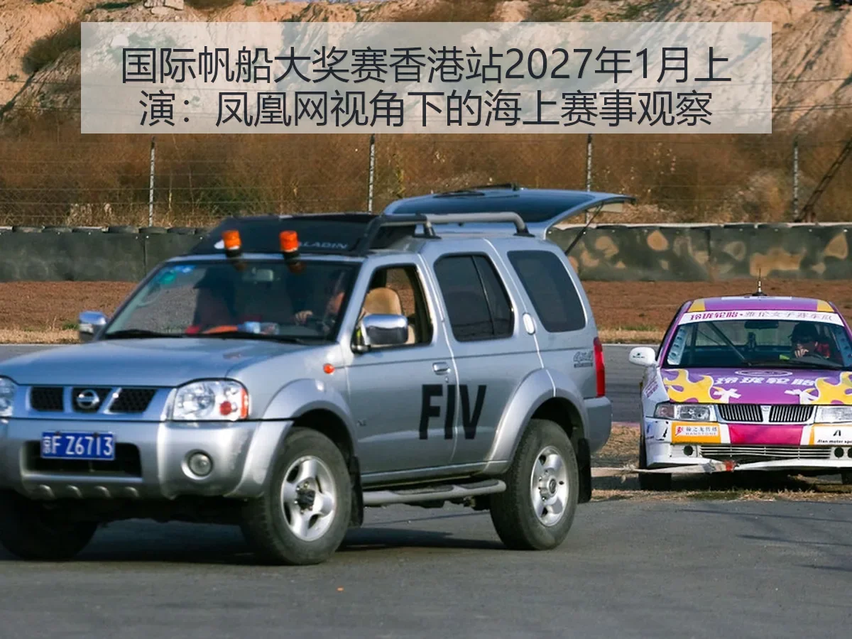国际帆船大奖赛香港站2027年1月上演：海上赛事观察
